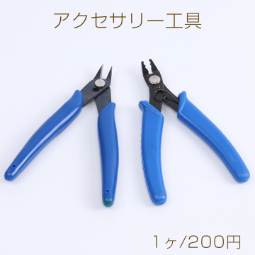 アクセサリー工具 全2種（1ヶ）