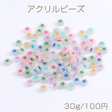 アクリルビーズ コイン型 7mm ミックスカラー 星形 30g(約200ヶ)