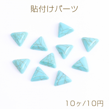 貼付けパーツ 樹脂貼付けパーツ 樹脂カボション ターコイズ風 三角形 12×12mm（10ヶ）