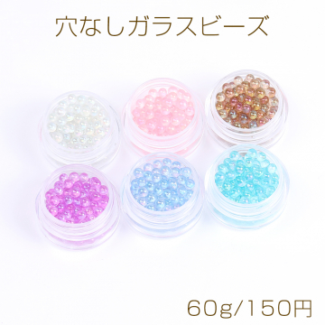 穴なしガラスビーズ ブリオン 3mm ケースなし ミックスカラー 6色セット 各10g（60g）