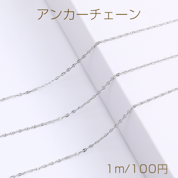 ステンレス製 フラットアンカーチェーン 幅1mm（1m）