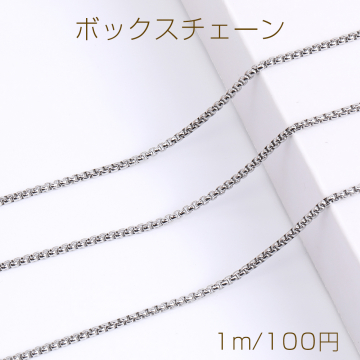 ステンレス製 ボックスチェーン 幅2.5mm（1m）