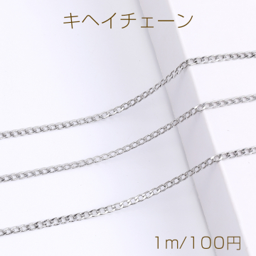 ステンレス製 キヘイチェーン 幅3mm（1m）