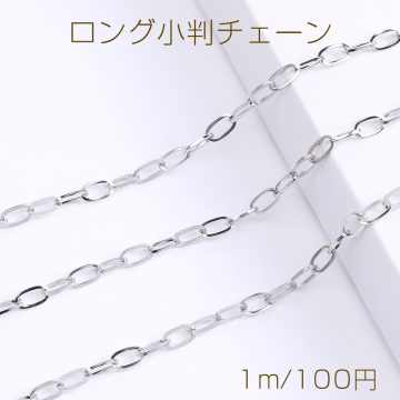 ステンレス製 ロング小判チェーン 5×10mm（1m）