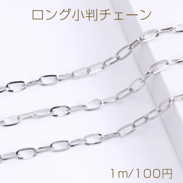 ステンレス製 ロング小判チェーン 6×12mm（1m）