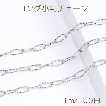 ステンレス製 ロング小判チェーン 7×16mm（1m）