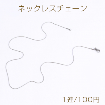 ステンレス製 ネックレスチェーン 幅0.9mm（1連）