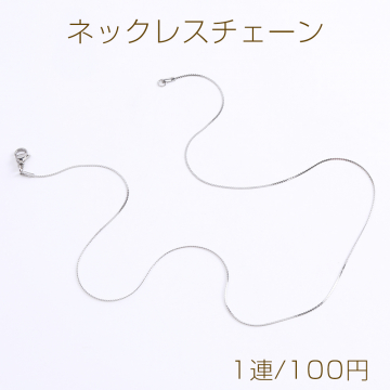 ステンレス製 ネックレスチェーン 幅0.8mm（1連）