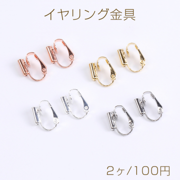 イヤリング金具 イヤリングコンバーター バネ式 13×16mm（2ヶ）