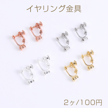 イヤリング金具 イヤリングコンバーター ネジバネ式 丸皿 3mm（2ヶ）