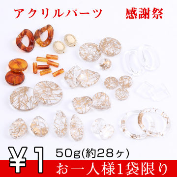 アクリルパーツ 感謝祭 ミックス（50g）【1円おまけ商品 お一人様1袋限り】※単品注文不可