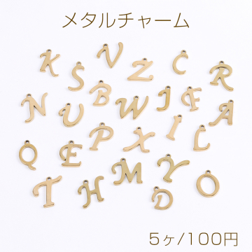 ステンレス製 メタルチャーム アルファベットチャーム ゴールド No.15-25（5ヶ）