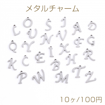 ステンレス製 メタルチャーム アルファベットチャーム No.1-13（10ヶ）