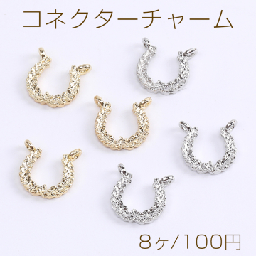 コネクターチャーム U字型 2カン付き 12×13mm（8ヶ）