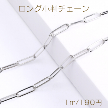 ステンレス製 ロング小判チェーン 4×15mm（1m）