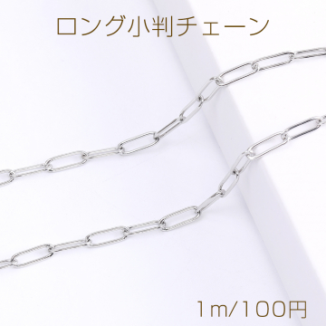 ステンレス製 ロング小判チェーン 4×12mm（1m）