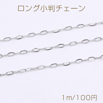 ステンレス製 ロング小判チェーン 幅約2mm（1m）