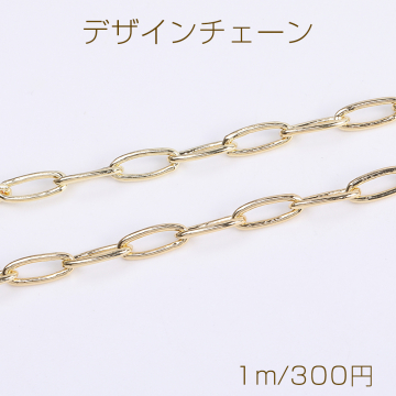 デザインチェーン ロングオーバルチェーン 6×14.5mm ゴールド（1m）