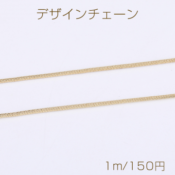 デザインチェーン 1mm ゴールド（1m）