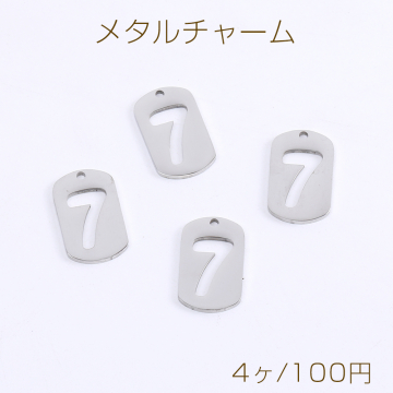 ステンレス製 メタルチャーム プレートチャーム 数字7 1穴 10×17mm（4ヶ）