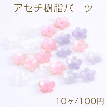 アセチ樹脂パーツ フラワー 桜 穴あり 17mm（10ヶ）