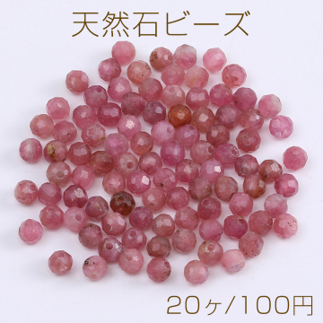 天然石ビーズ ピンクトルマリン ラウンドカット 3mm（20ヶ）