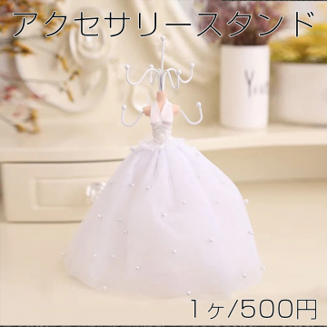 アクセサリースタンド プリンセス 25cm ホワイト（1ヶ）※メール便不可