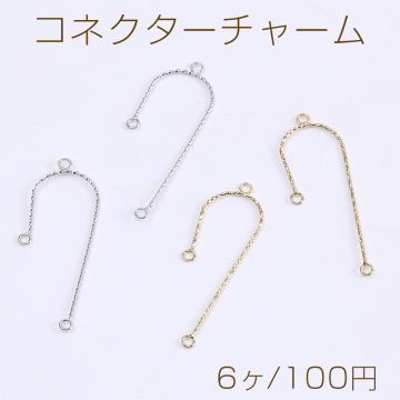 コネクターチャーム U字型 ツイスト 3カン付き 12×35mm（6ヶ）