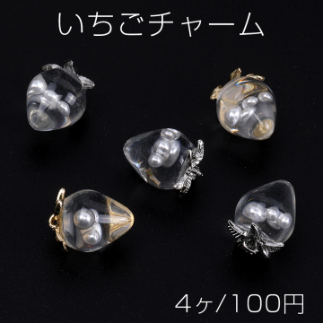 いちごチャーム 樹脂製イチゴチャーム かわいいフルーツチャーム 苺 パール封入 12×16mm クリア（4ヶ）