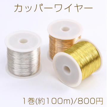 カッパーワイヤー 銅ワイヤー 0.3mm（1巻）※メール便不可