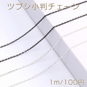 ツブシ小判チェーン 1.5mm メッキ（1m）