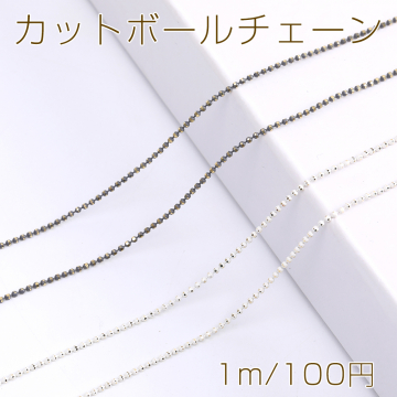 カットボールチェーン 1.2mm メッキ（1m）