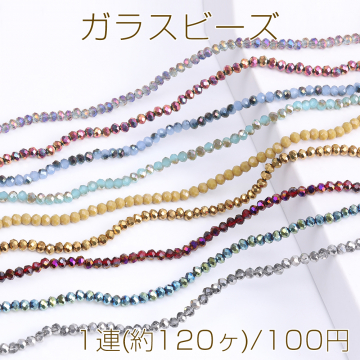 メッキガラスビーズ ボタンカット 3×4mm（1連）