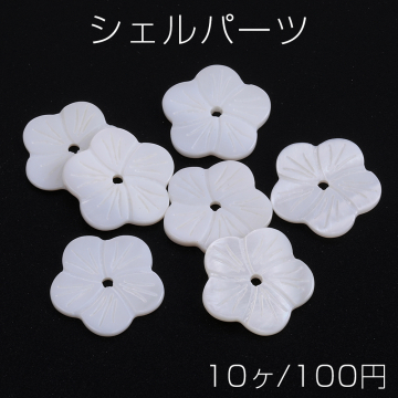 シェルパーツ フラワー 穴あり 17mm（10ヶ）