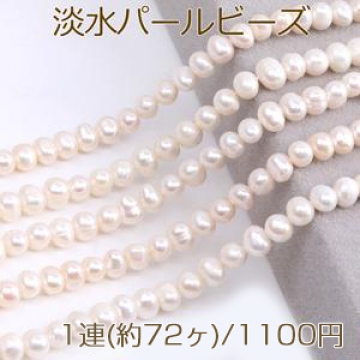 大特価！淡水パールビーズ 不規則型 天然素材 5-6mm 1連(約70ヶ)