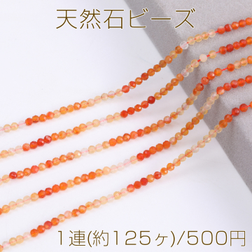 天然石ビーズ レッドアゲート ラウンドカット 3mm 1連(約125ヶ)