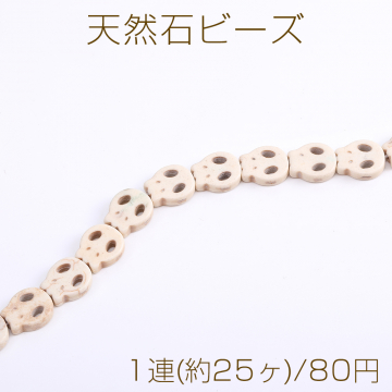 天然石ビーズ ハウライト スカル 13×15mm（1連）