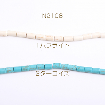 天然石ビーズ ハウライト ターコイズ 円柱型 6×11mm（1連）