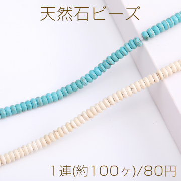 天然石ビーズ ハウライト ターコイズ ボタン 2×6mm（1連）