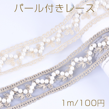 パール付きレース 幅約37mm（1m）