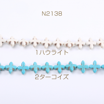 天然石ビーズ ハウライト ターコイズ 十字架 14×14mm（1連）
