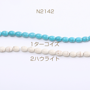 天然石ビーズ ターコイズ ハウライト オーバル 6×8mm（1連）