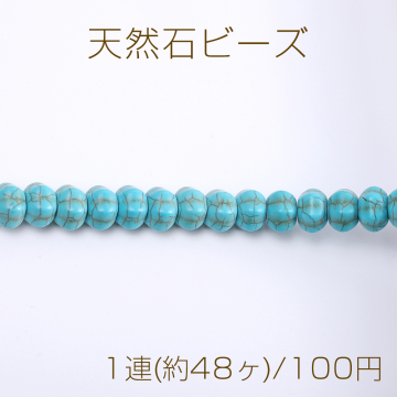 天然石ビーズ ターコイズ 筋入りボタン 8×11mm（1連）