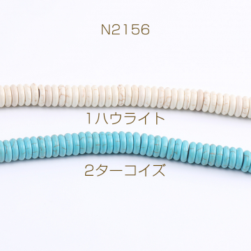 天然石ビーズ ハウライト ターコイズ ボタン 3×10mm（1連）