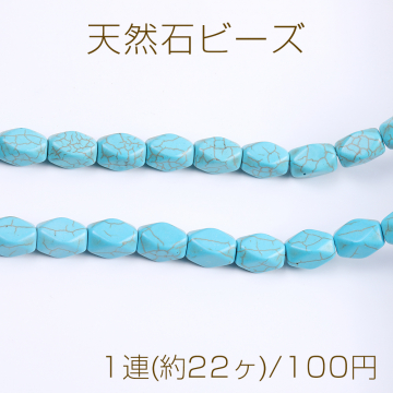 天然石ビーズ ターコイズ ひし形カット 10×16mm（1連）