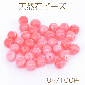 天然石ビーズ ロードナイト 丸玉 8mm（8ヶ）