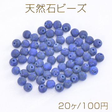 天然石ビーズ ラピスラズリ 丸玉 4mm（20ヶ）