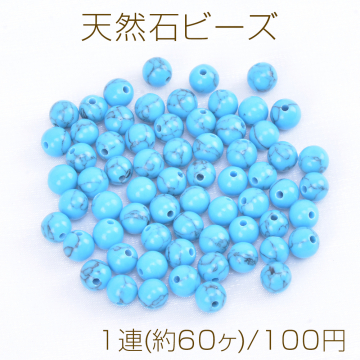 天然石ビーズ ターコイズ 丸玉 6mm（1連）