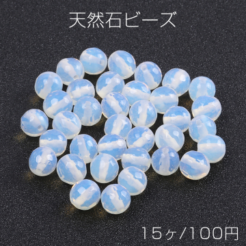 オパールビーズ　ラウンドカット 8mm（15ヶ）