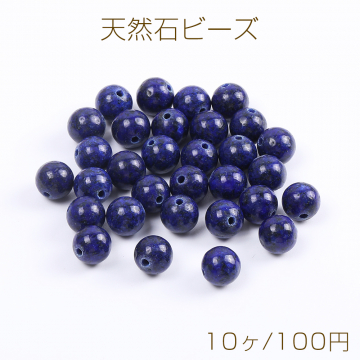 染色天然石ビーズ ラピスラズリ 丸玉 4mm（10ヶ）